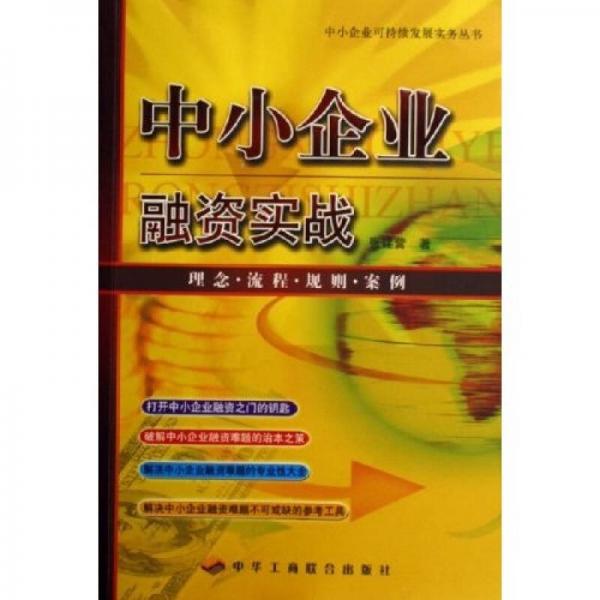 中小企業(yè)融資實戰(zhàn)