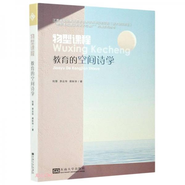物型課程(教育的空間詩(shī)學(xué))