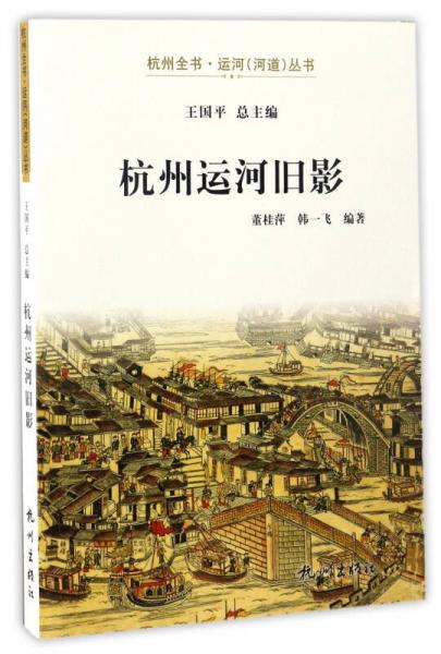 杭州运河旧影/杭州全书运河（河道）丛书