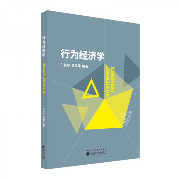 行為經(jīng)濟學