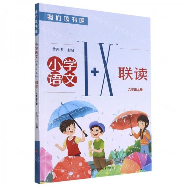 小學(xué)語(yǔ)文1+X聯(lián)讀(6上)/我們讀書吧