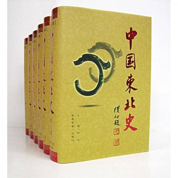 中国东北史