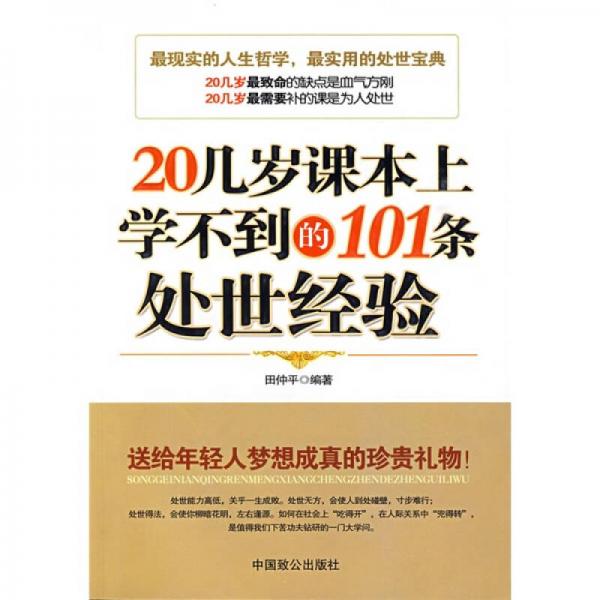 20幾歲課本上學(xué)不到的101條處世經(jīng)驗(yàn)