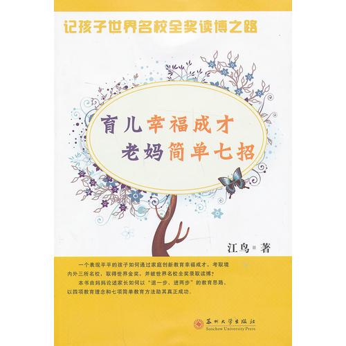 育兒幸福成才　老媽簡單七招