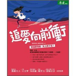追愛向前沖