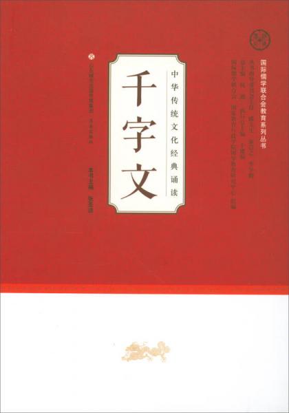 千字文/中华传统文化经典诵读国际儒学联合会教育系列丛书