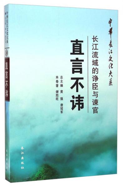 中华长江文化大系·直言不讳：长江流域的诤臣与谏官