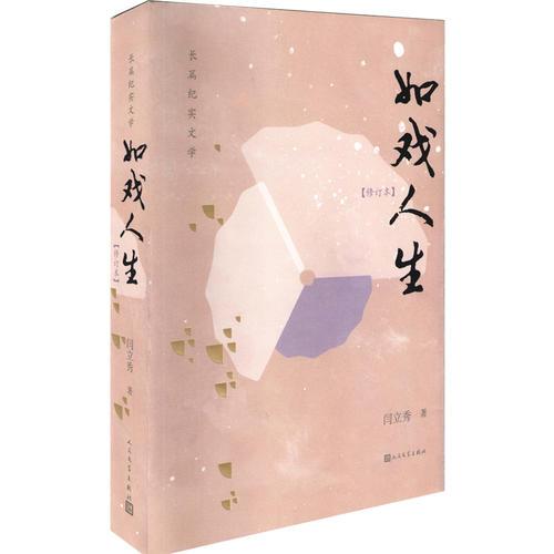 如戲人生