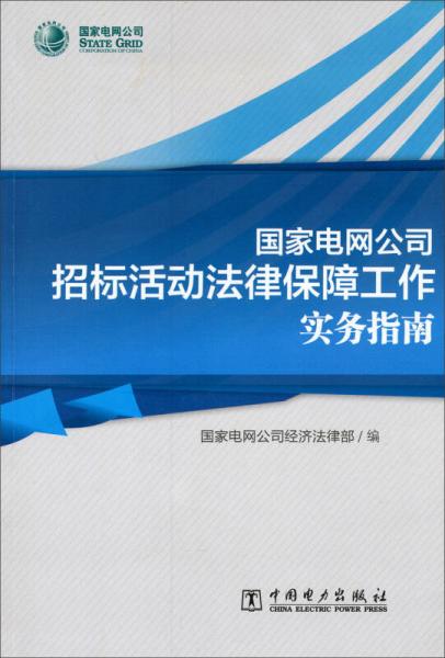 国家电网公司招标活动法律保障工作实务指南