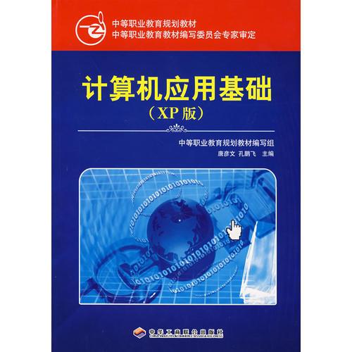 计算机应用基础（XP版）