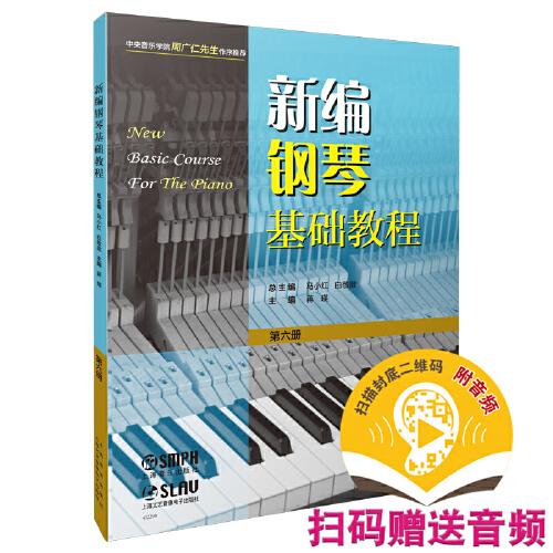 新编钢琴基础教程 第六册 扫码赠送音频  新钢基  上海音乐出版社