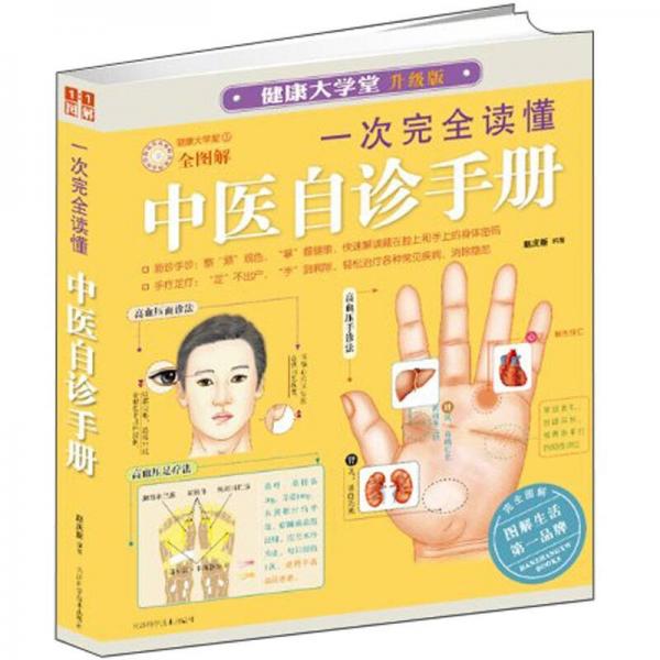 一次完全讀懂中醫(yī)自診手冊