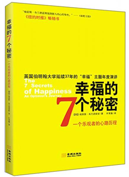 幸福的7个秘密：一个乐观者的心路历程