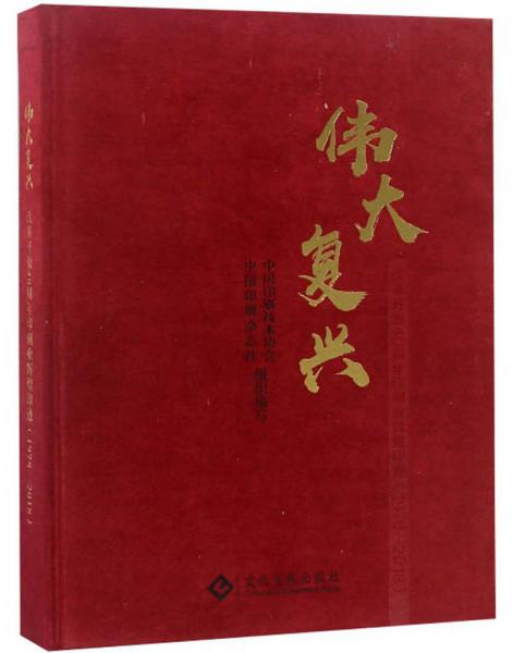 偉大復興改革開放40周年印刷業(yè)輝煌印跡（1978-2018）