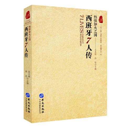 【一带一路】列国人物传系：西班牙7人传