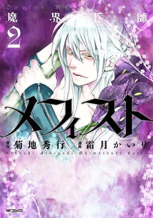 魔界醫(yī)師メフィスト