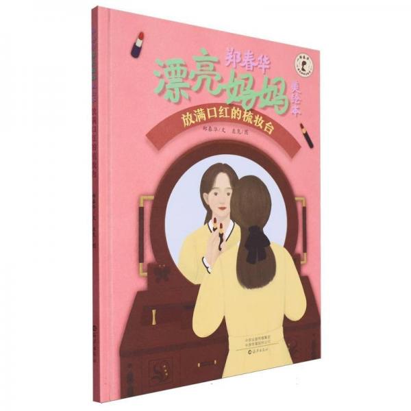 放滿口紅的梳妝臺(精)/鄭春華漂亮媽媽美繪本