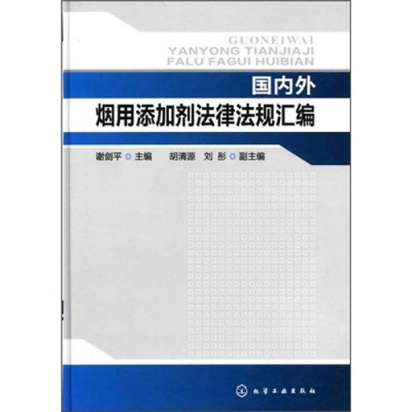 國內外煙用添加劑法律法規(guī)匯編