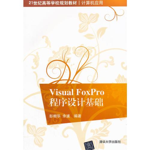 Visual FoxPro 程序设计基础（21世纪高等学校规划教材·计算机应用）
