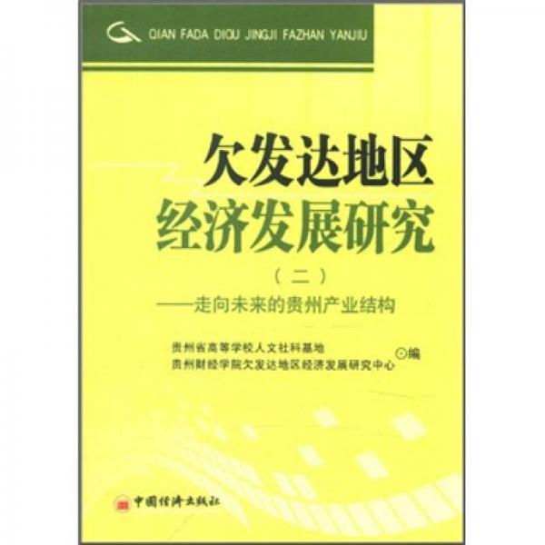 欠發(fā)達地區(qū)經(jīng)濟發(fā)展研究（2）：走向未來的貴州產(chǎn)業(yè)結(jié)構(gòu)