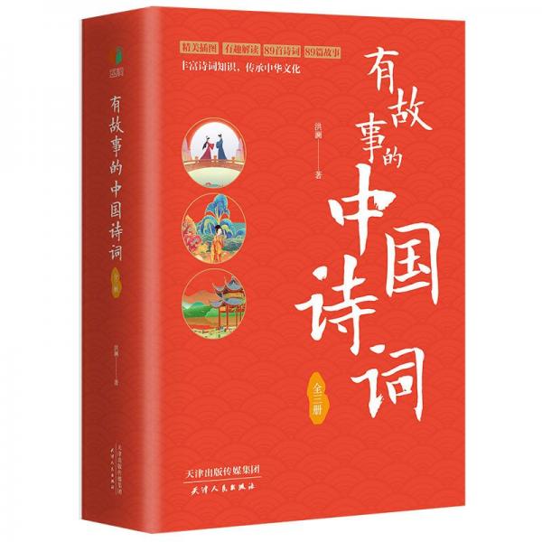 有故事的中國詩詞（全3冊）精美插圖 風景篇情感篇歷史典故篇 弘揚傳弘文化 重溫國學經(jīng)典