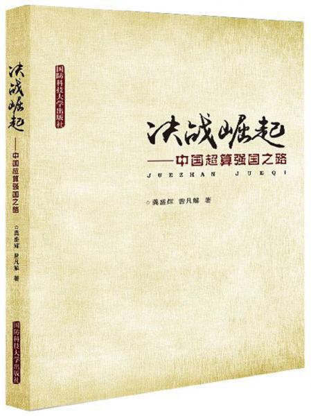 決戰(zhàn)崛起：中國超算強(qiáng)國之路