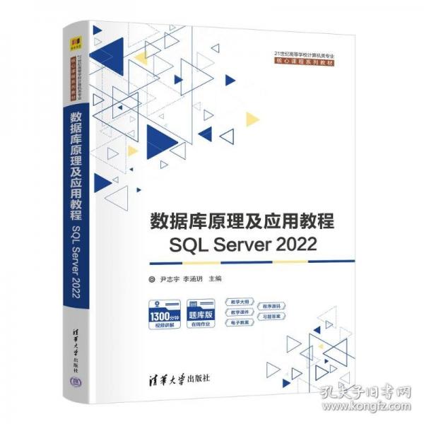 数据库原理及应用教程——SQL Server 2022