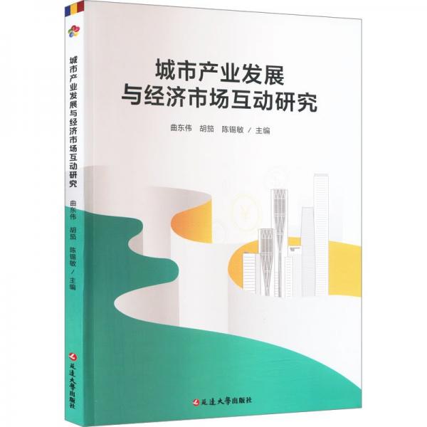 全新正版图书 城市产业发展与济市场互动研究曲东伟延边大学出版社9787230052856