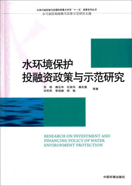 水环境保护投融资政策与示范研究/水体污染控制与治理科技重大专项“十一五”成果系列丛书