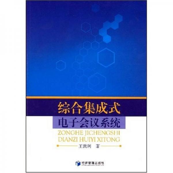 综合集成式电子会议系统