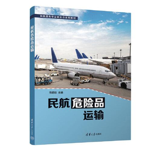 民航危險品運輸