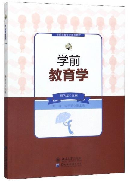 學(xué)前教育學(xué)/學(xué)前教育專業(yè)系列教材
