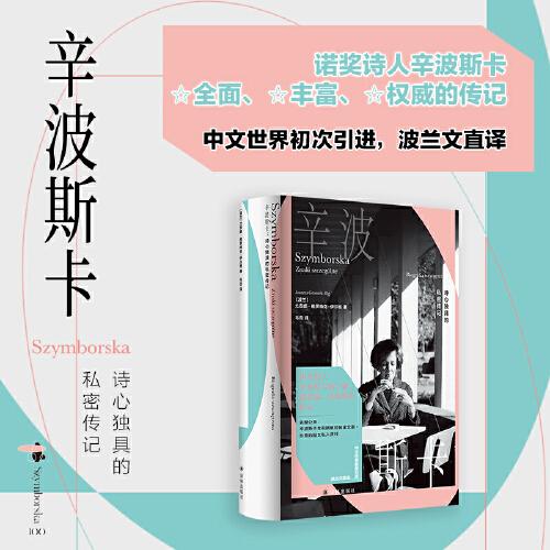 辛波斯卡：詩心獨具的私密傳記（諾獎詩人辛波斯卡權(quán)威傳記。62張珍貴私人影像，亦有私人手稿，中文世界初次引進，波蘭文直譯）