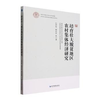 培育壯大脫貧地區(qū)農(nóng)村集體經(jīng)濟(jì)研究