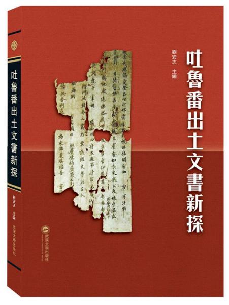 吐魯番出土文書新探