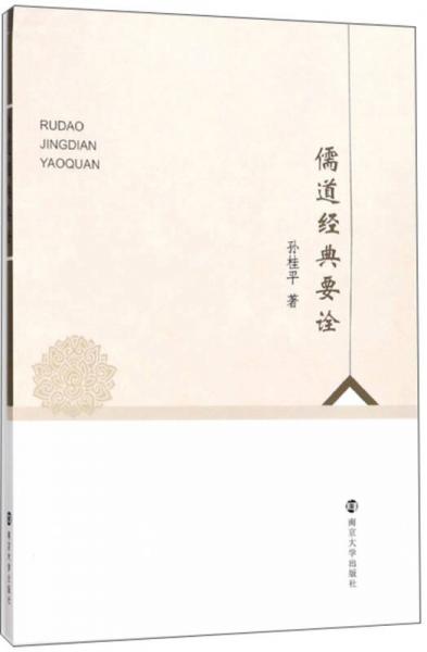 儒道經(jīng)典要詮