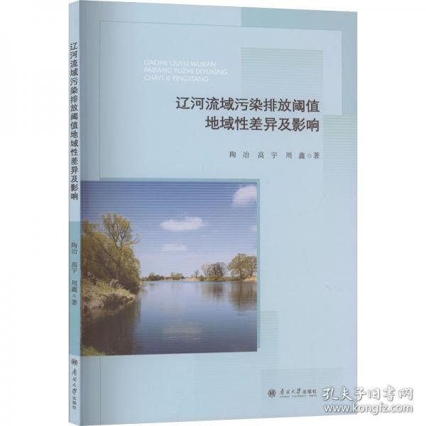 辽河流域污染排放阈值地域性差异及影响