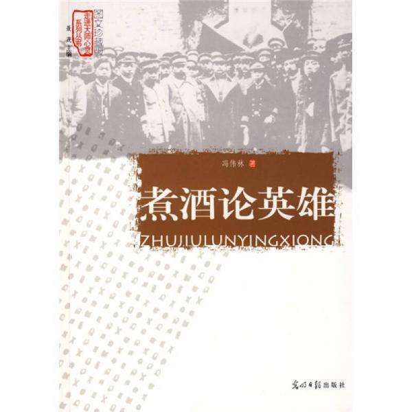 煮酒論英雄