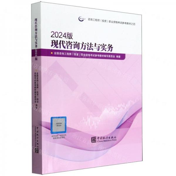 現(xiàn)代咨詢方法與實(shí)務(wù)(2024版咨詢工程師投資職業(yè)資格考試參考教材)