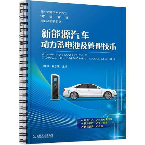 新能源汽車動力蓄電池及管理技術(shù) 張甲瑞 稅永波