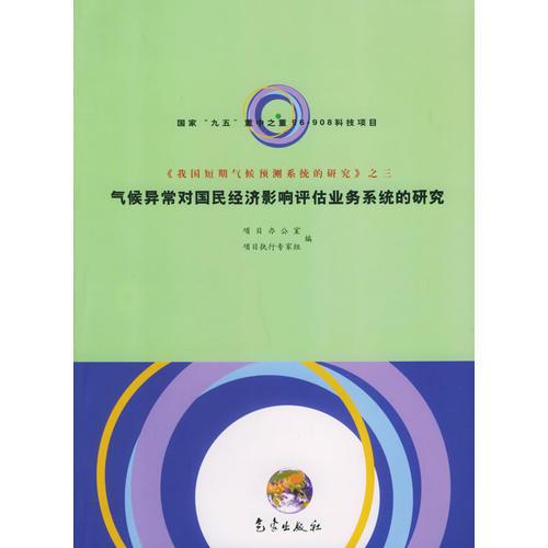 气候异常对国民经济影响评估业务系统的研究/中国短期气候预测系统的研究