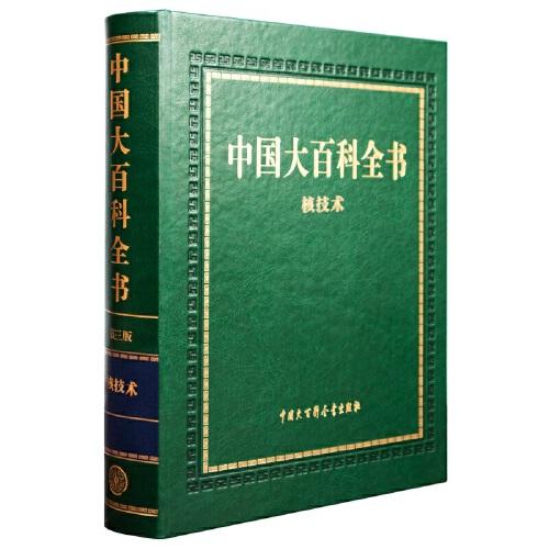 中国大百科全书 第三版 （核技术）