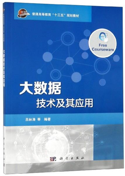 大數(shù)據(jù)技術(shù)及其應(yīng)用/普通高等教育“十三五”規(guī)劃教材