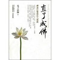 直了成佛：禪說(shuō)心靈成長(zhǎng)八部曲