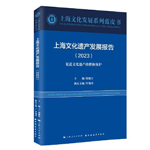 上海文化遗产发展报告.2023:促进文化遗产的整体保护(上海文化发展系列蓝皮书)