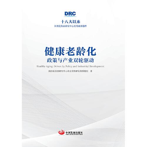 健康老齡化：政策與產(chǎn)業(yè)雙輪驅(qū)動（十八大以來國務(wù)院發(fā)展研究中心優(yōu)秀成果選粹）
