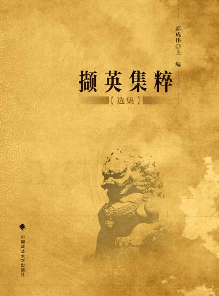 擷英集粹（選集）