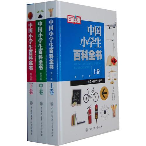 中国小学生百科全书（修订版）