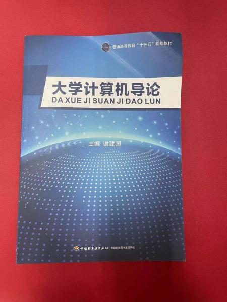 大學(xué)計算機(jī)導(dǎo)論