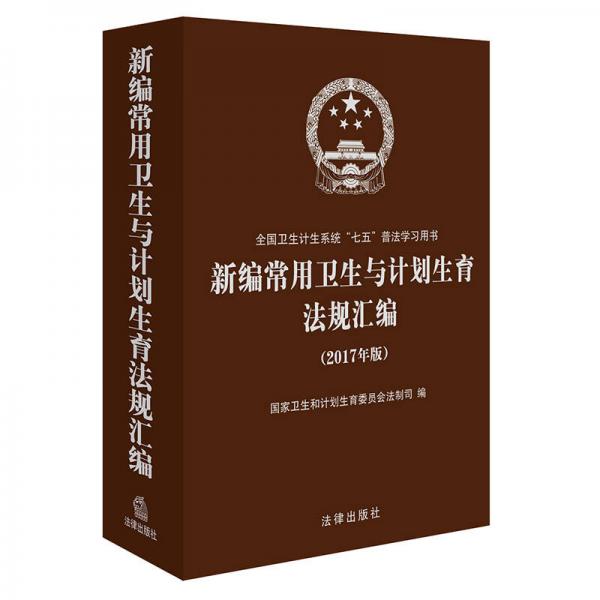 新編常用衛(wèi)生與計劃生育法規(guī)匯編（2017年版）